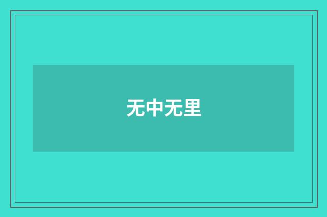 无中无里
