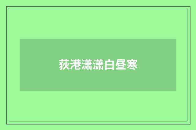 荻港潇潇白昼寒
