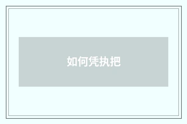 如何凭执把