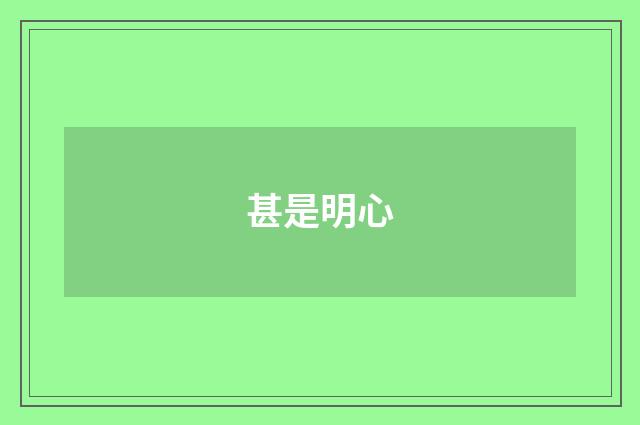 甚是明心