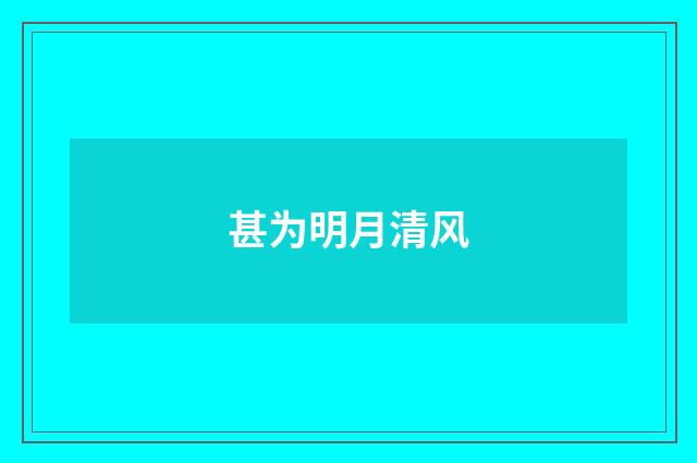 甚为明月清风