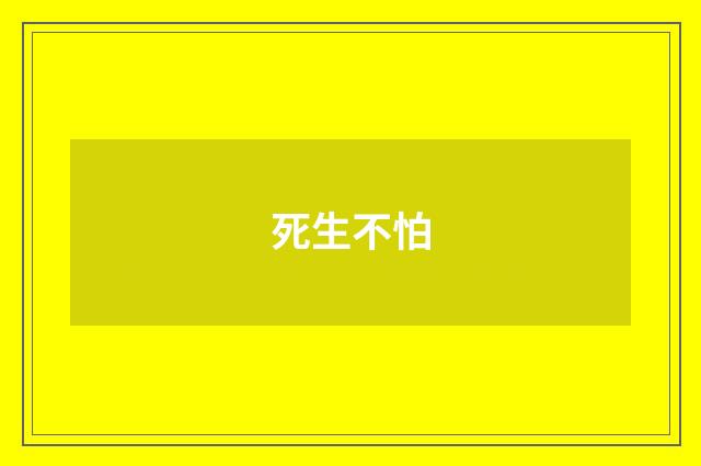 死生不怕