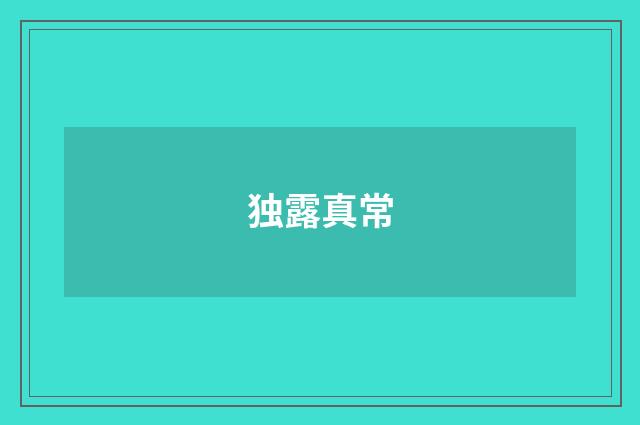 独露真常