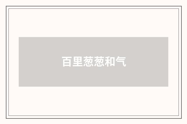 百里葱葱和气