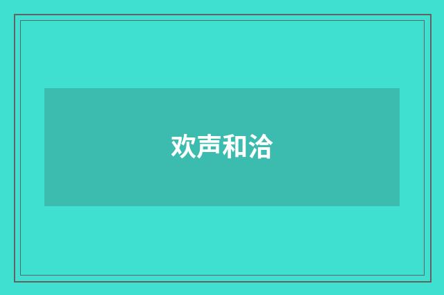 欢声和洽