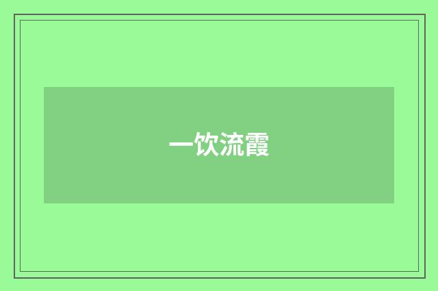 一饮流霞