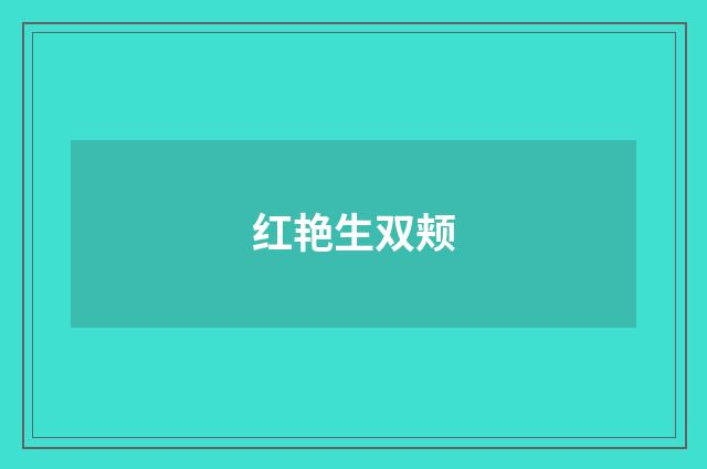 红艳生双颊