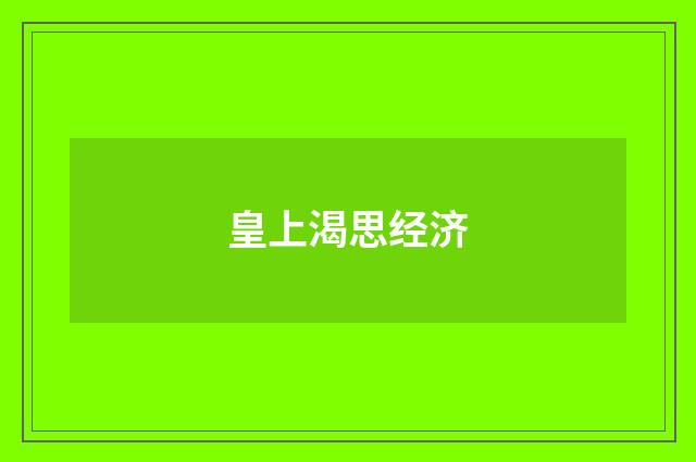 皇上渴思经济