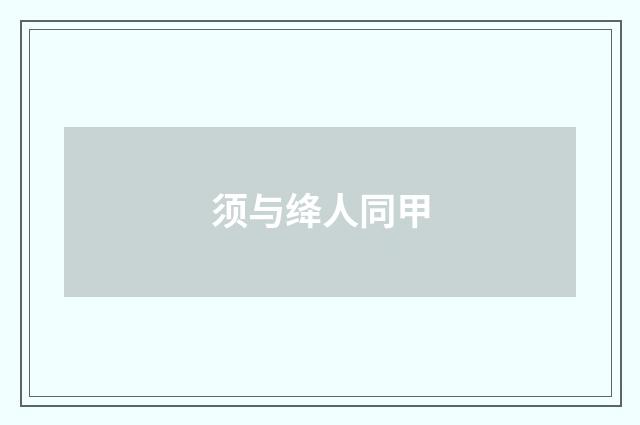 须与绛人同甲