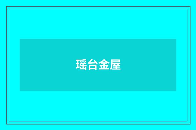 瑶台金屋