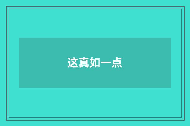 这真如一点