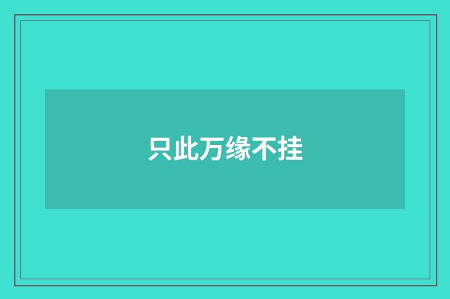 只此万缘不挂