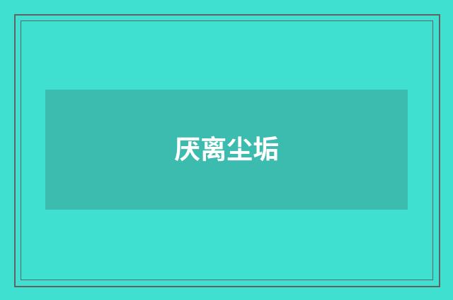 厌离尘垢