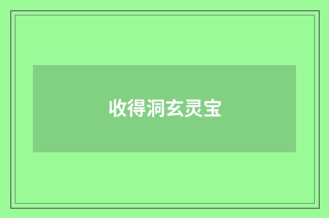 收得洞玄灵宝