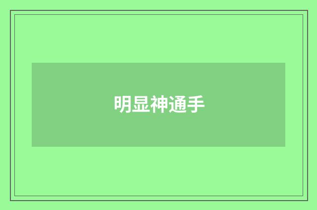 明显神通手