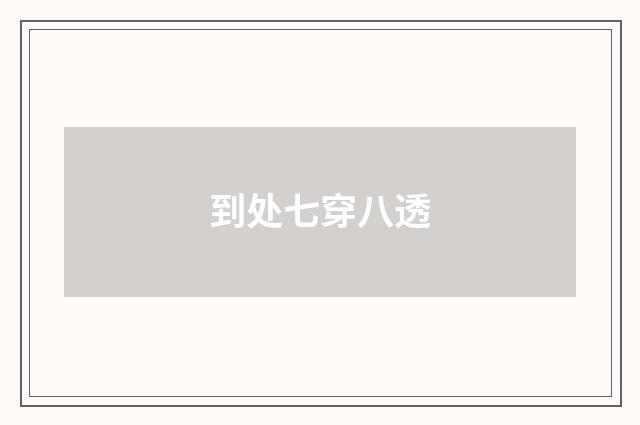 到处七穿八透