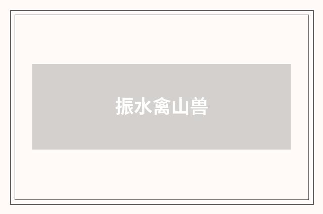 振水禽山兽
