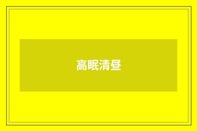 高眠清昼