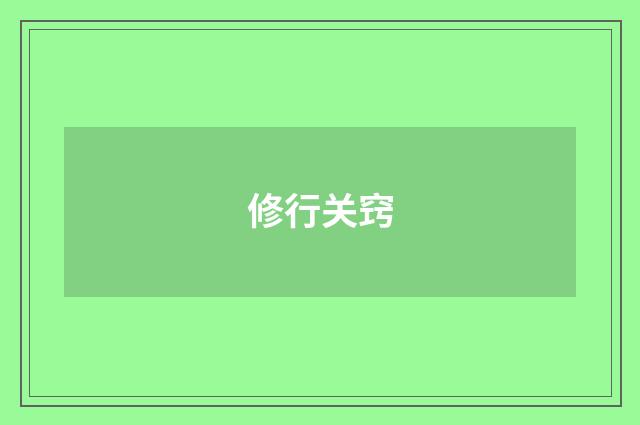 修行关窍