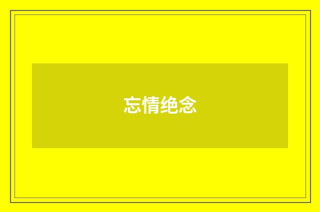 忘情绝念