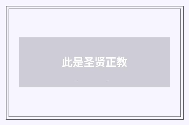 此是圣贤正教