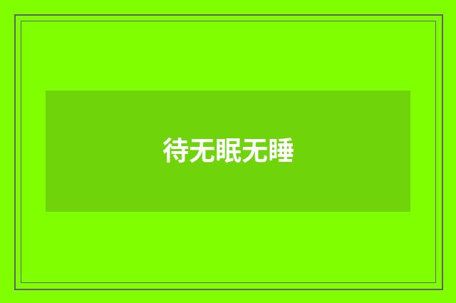 待无眠无睡