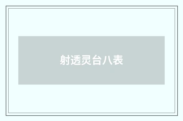 射透灵台八表