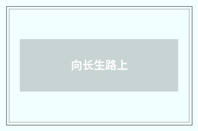 向长生路上