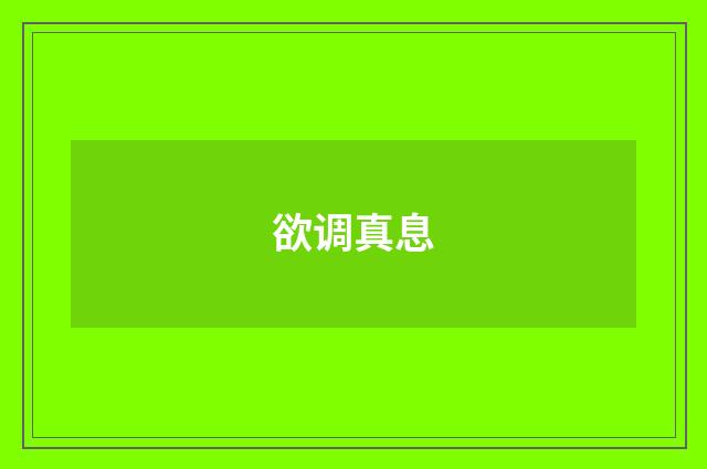 欲调真息