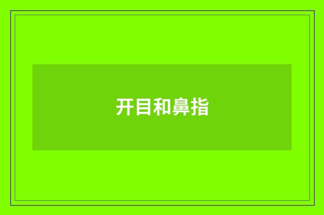 开目和鼻指