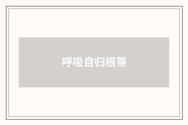 呼吸自归根蒂
