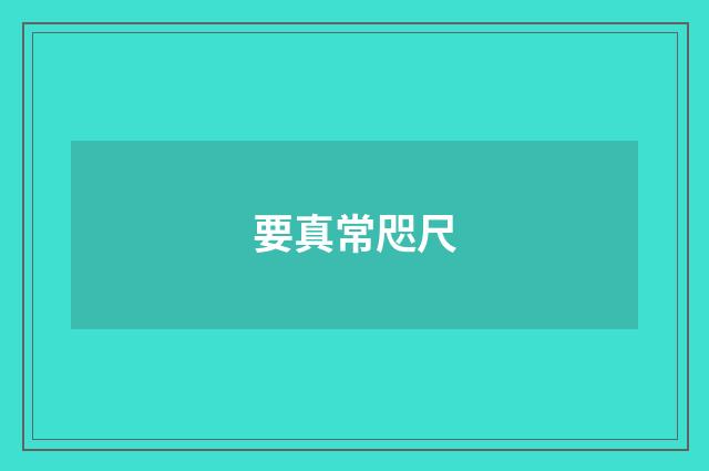 要真常咫尺