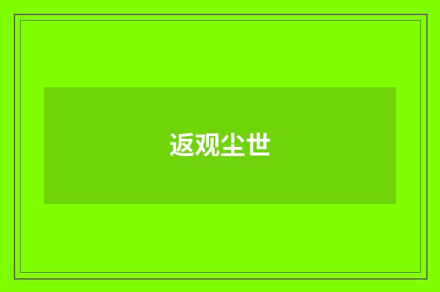 返观尘世