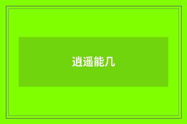 逍遥能几