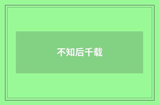 不知后千载