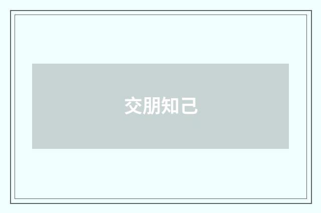 交朋知己