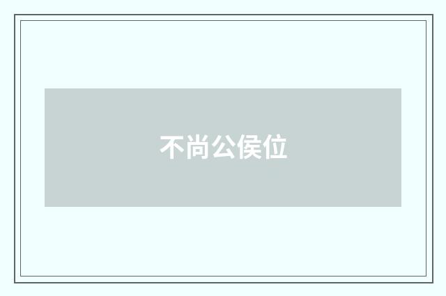 不尚公侯位