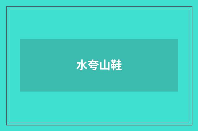 水夸山鞋