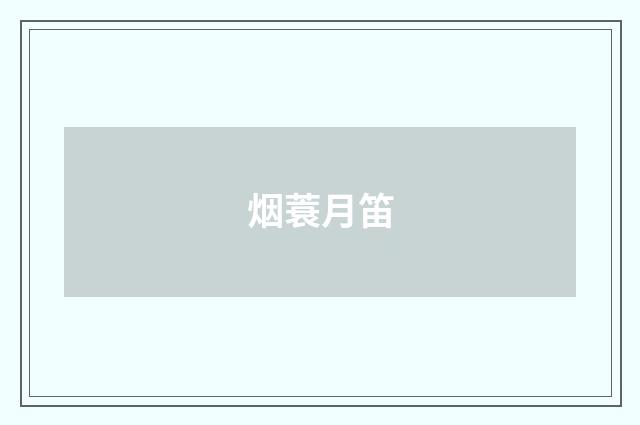 烟蓑月笛