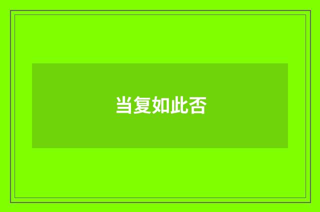 当复如此否