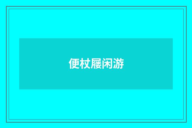 便杖屦闲游