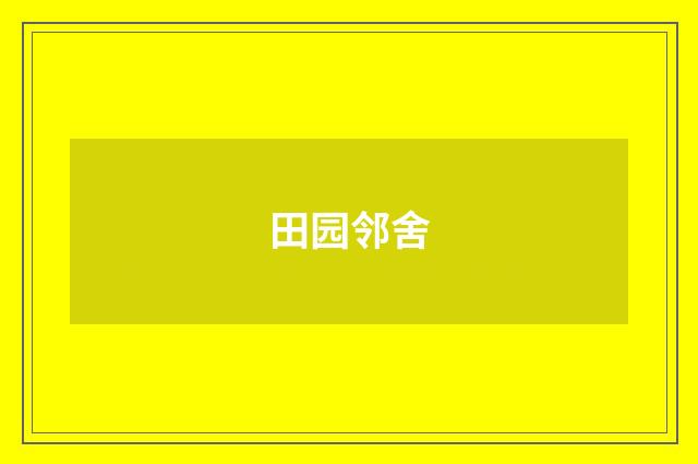 田园邻舍