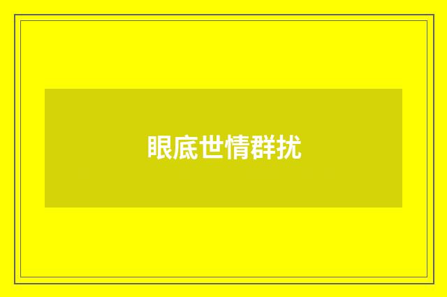 眼底世情群扰