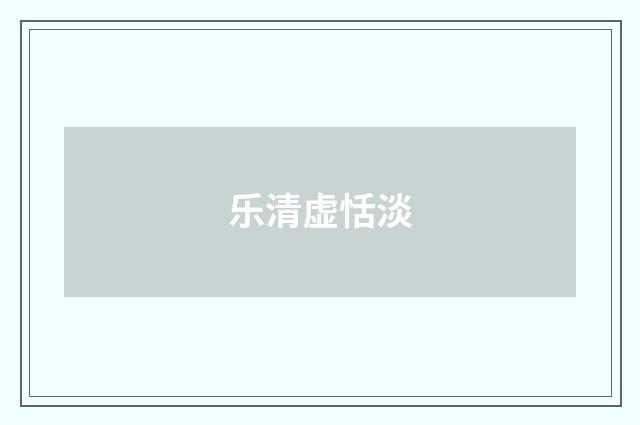 乐清虚恬淡