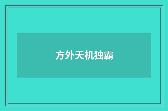 方外天机独霸