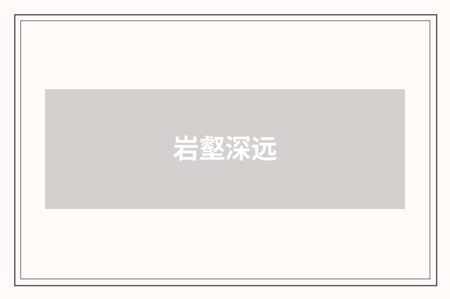 岩壑深远