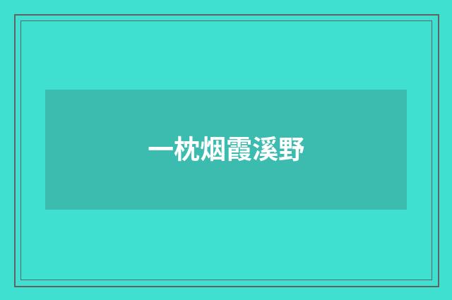 一枕烟霞溪野