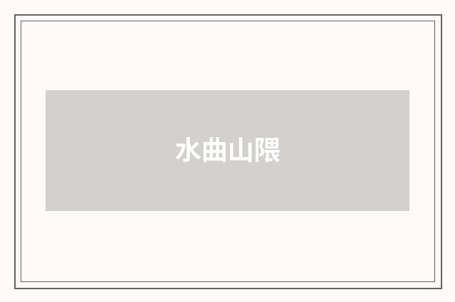 水曲山隈