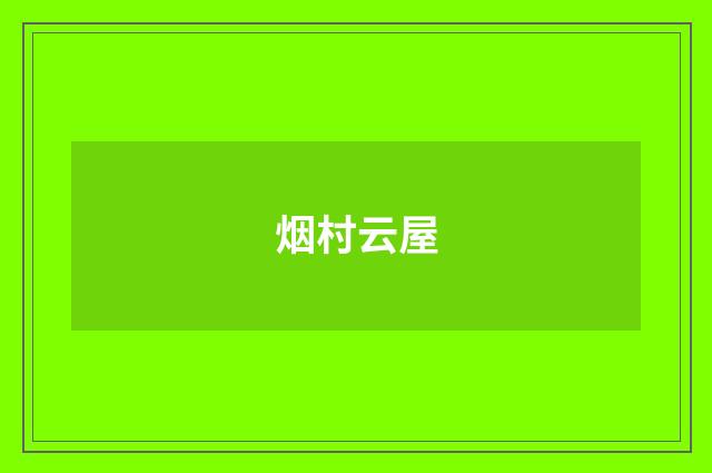 烟村云屋