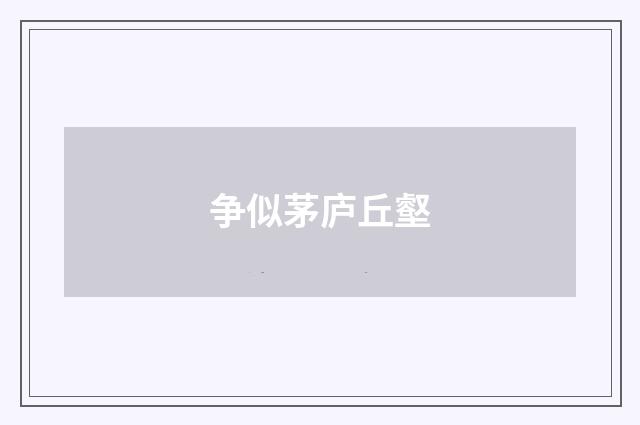 争似茅庐丘壑
